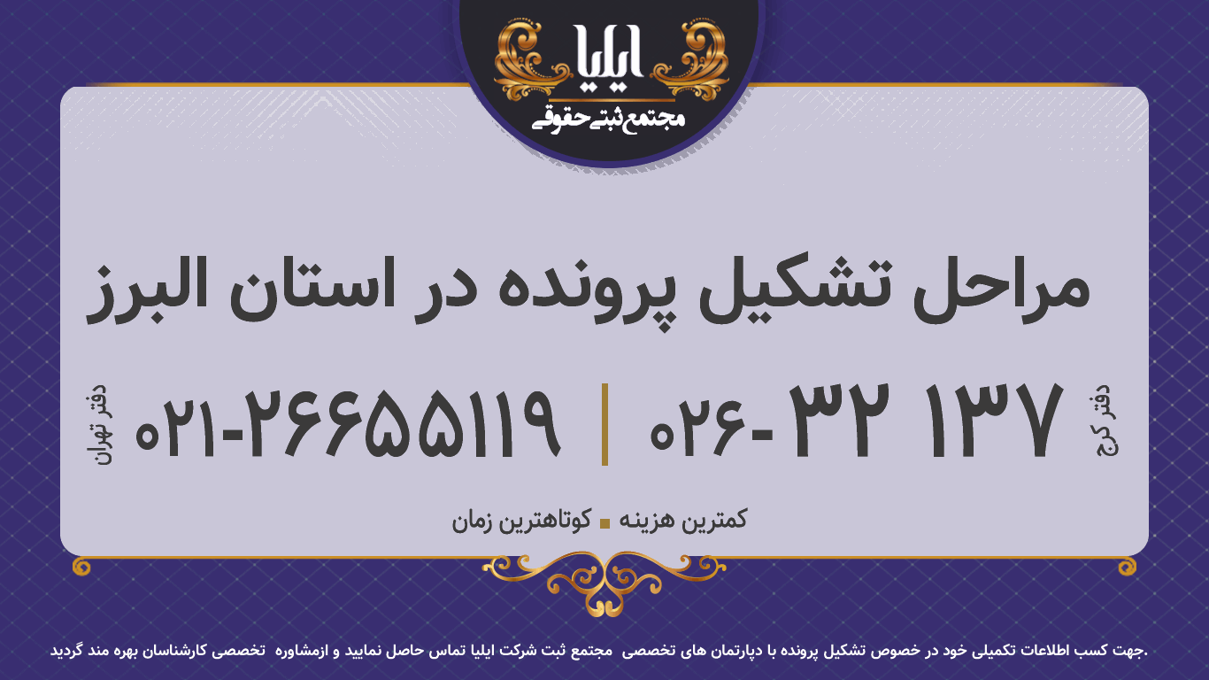مراحل تشکیل پرونده در استان البرز