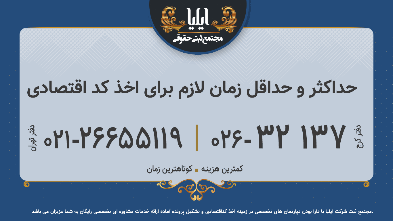 حداکثر و حداقل زمان لازم برای اخذ کد اقتصادی