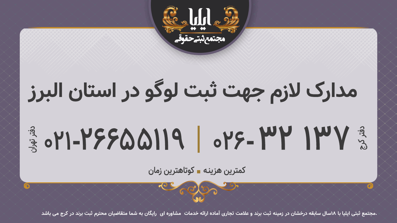 مدارک لازم جهت ثبت لوگو در استان البرز