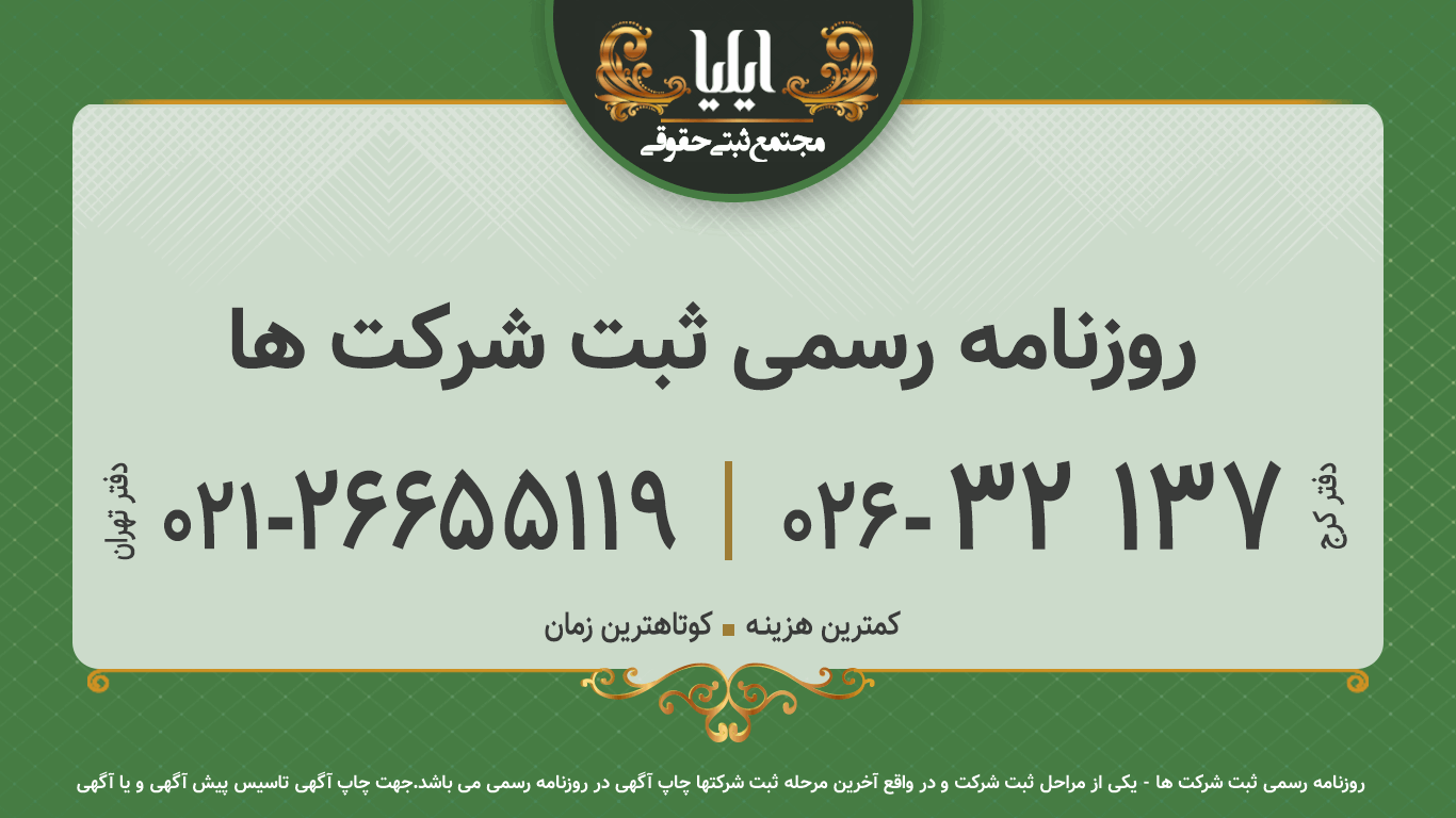 روزنامه رسمی ثبت شرکت ها