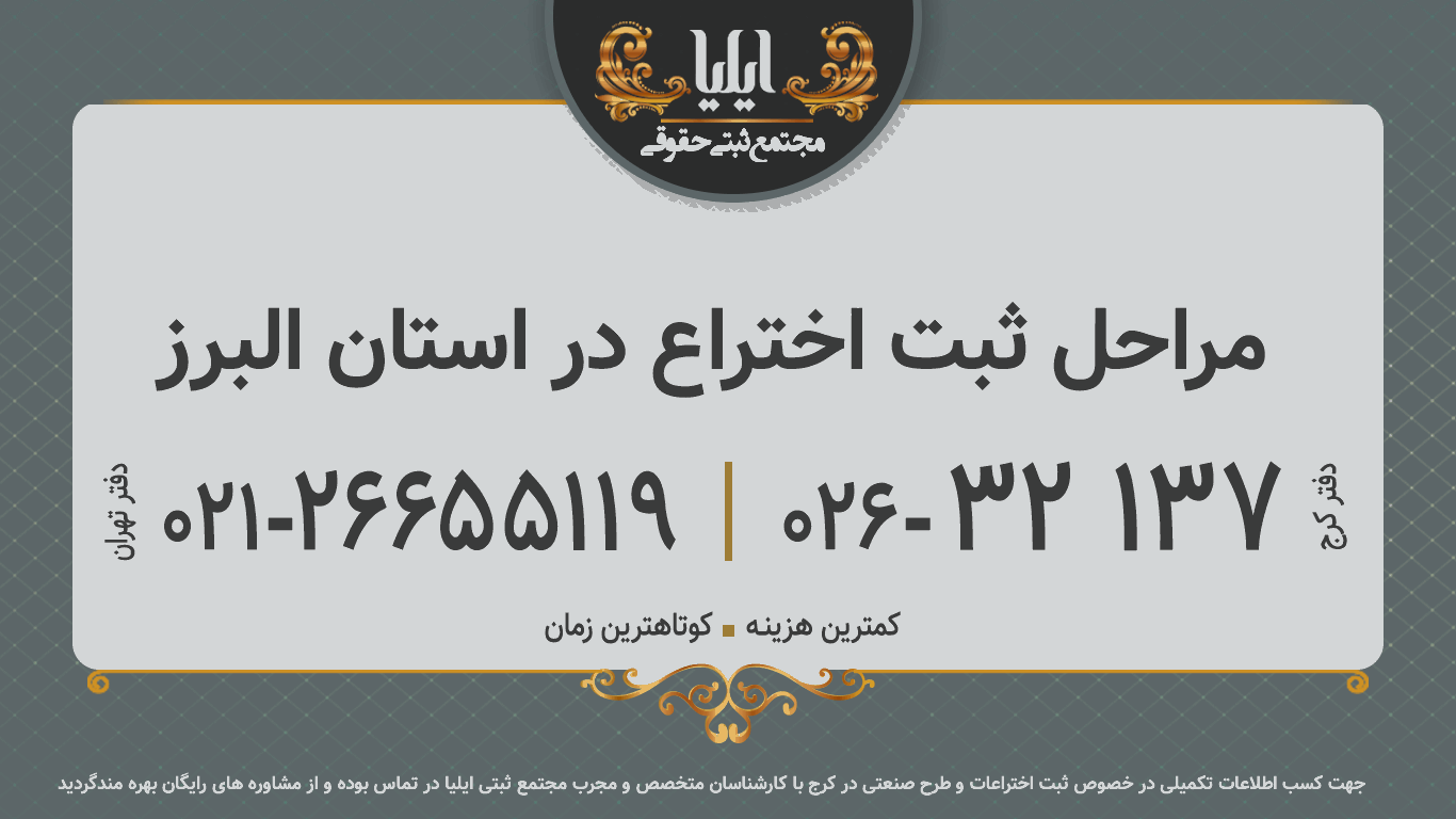 مراحل ثبت اختراع در استان البرز