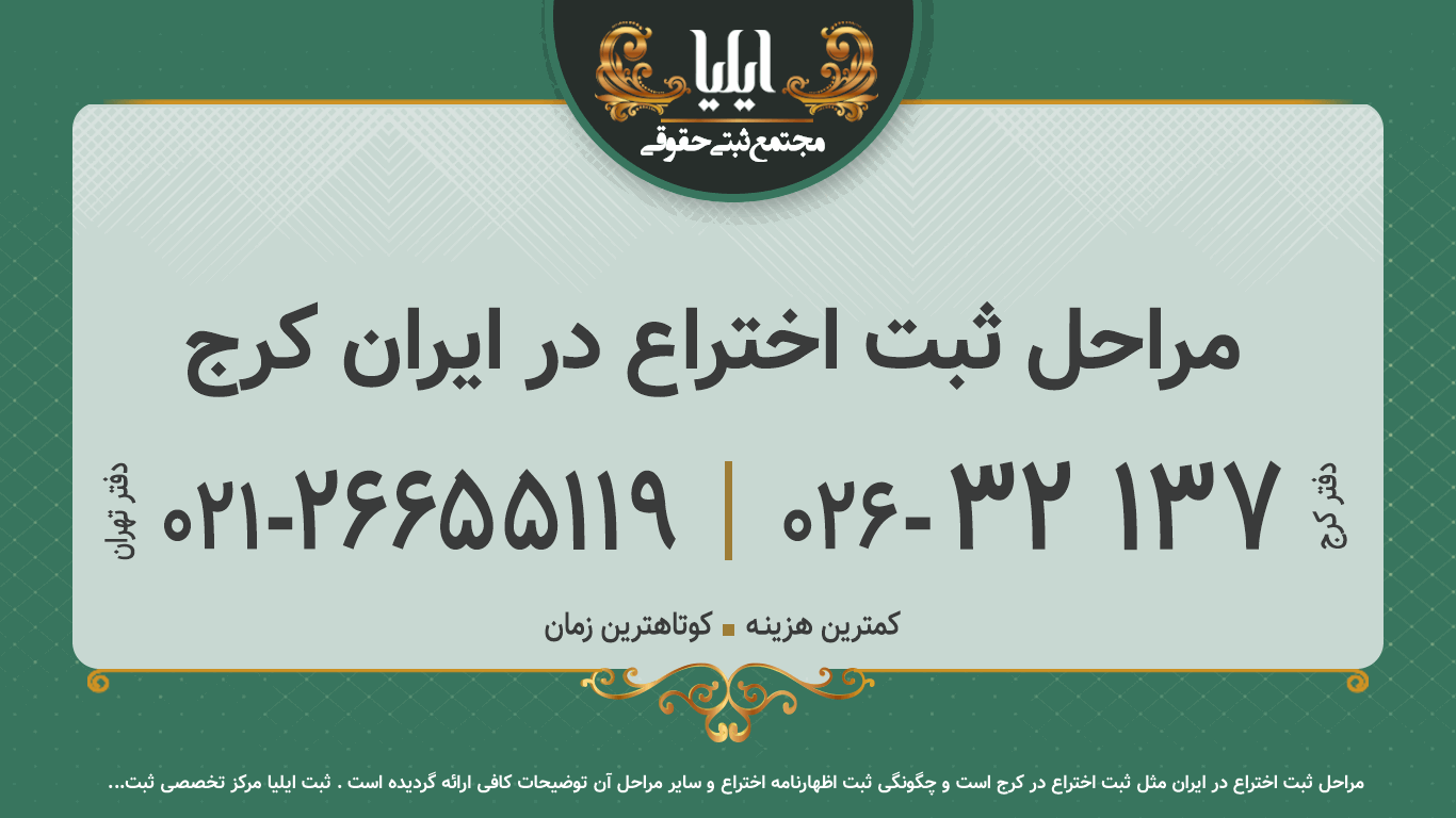 مراحل ثبت اختراع در ایران کرج