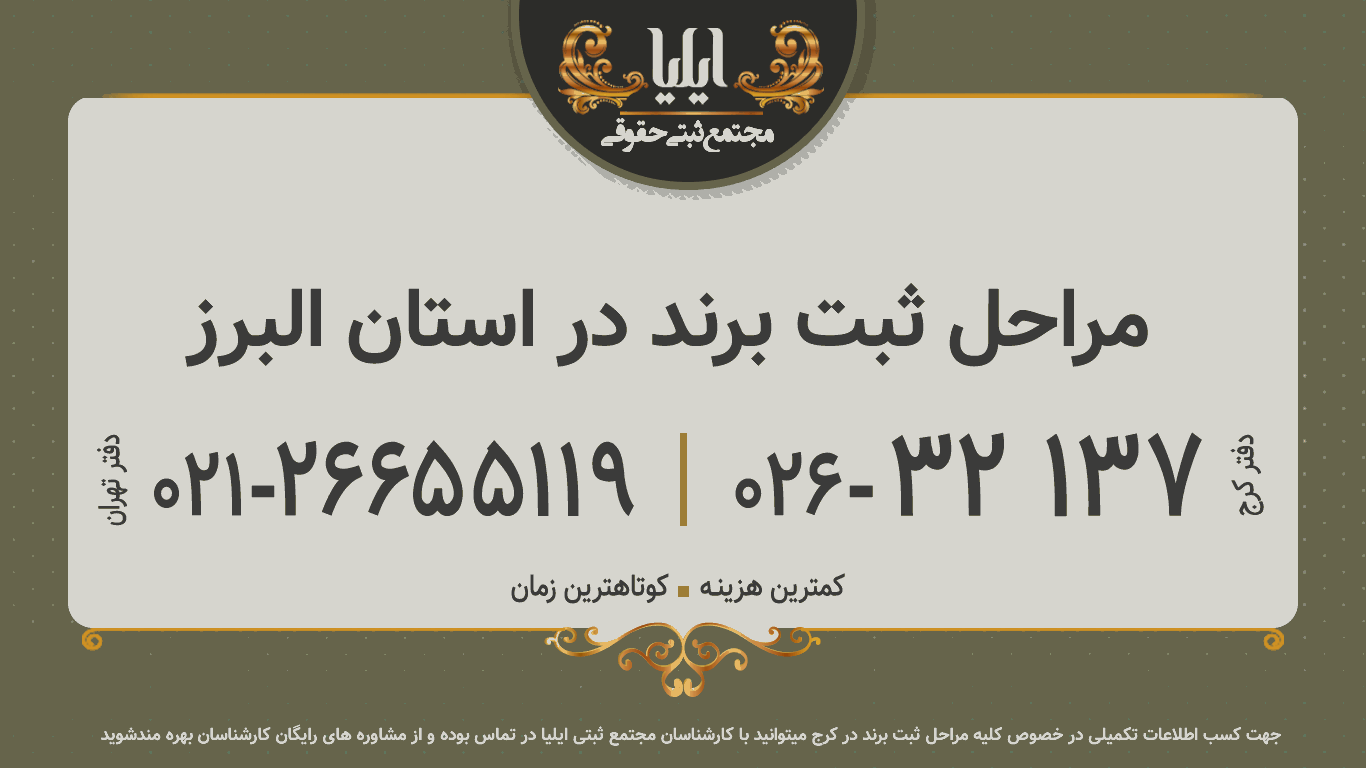 مراحل ثبت برند در استان البرز