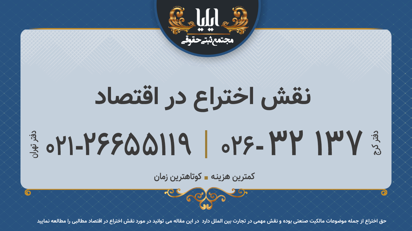 نقش اختراع در اقتصاد