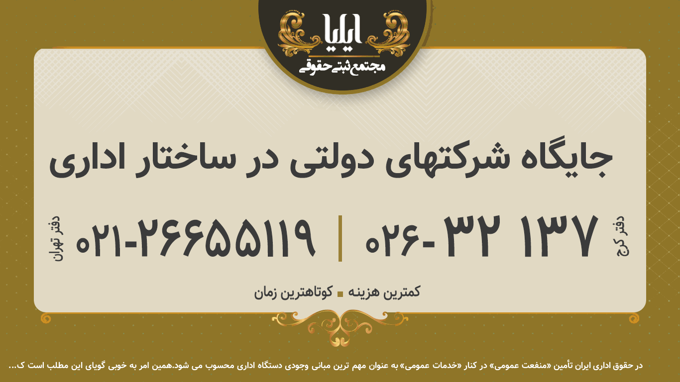 جایگاه شرکتهای دولتی در ساختار اداری