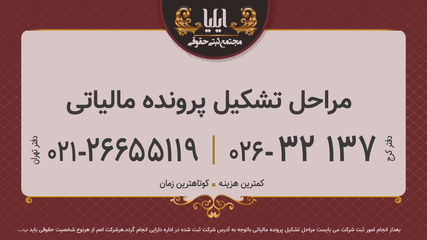 مراحل تشکیل پرونده مالیاتی 