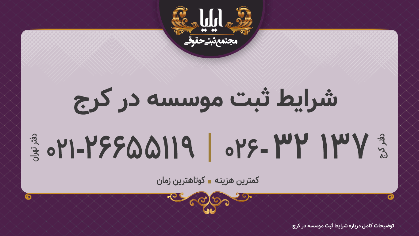 شرایط ثبت موسسه در کرج