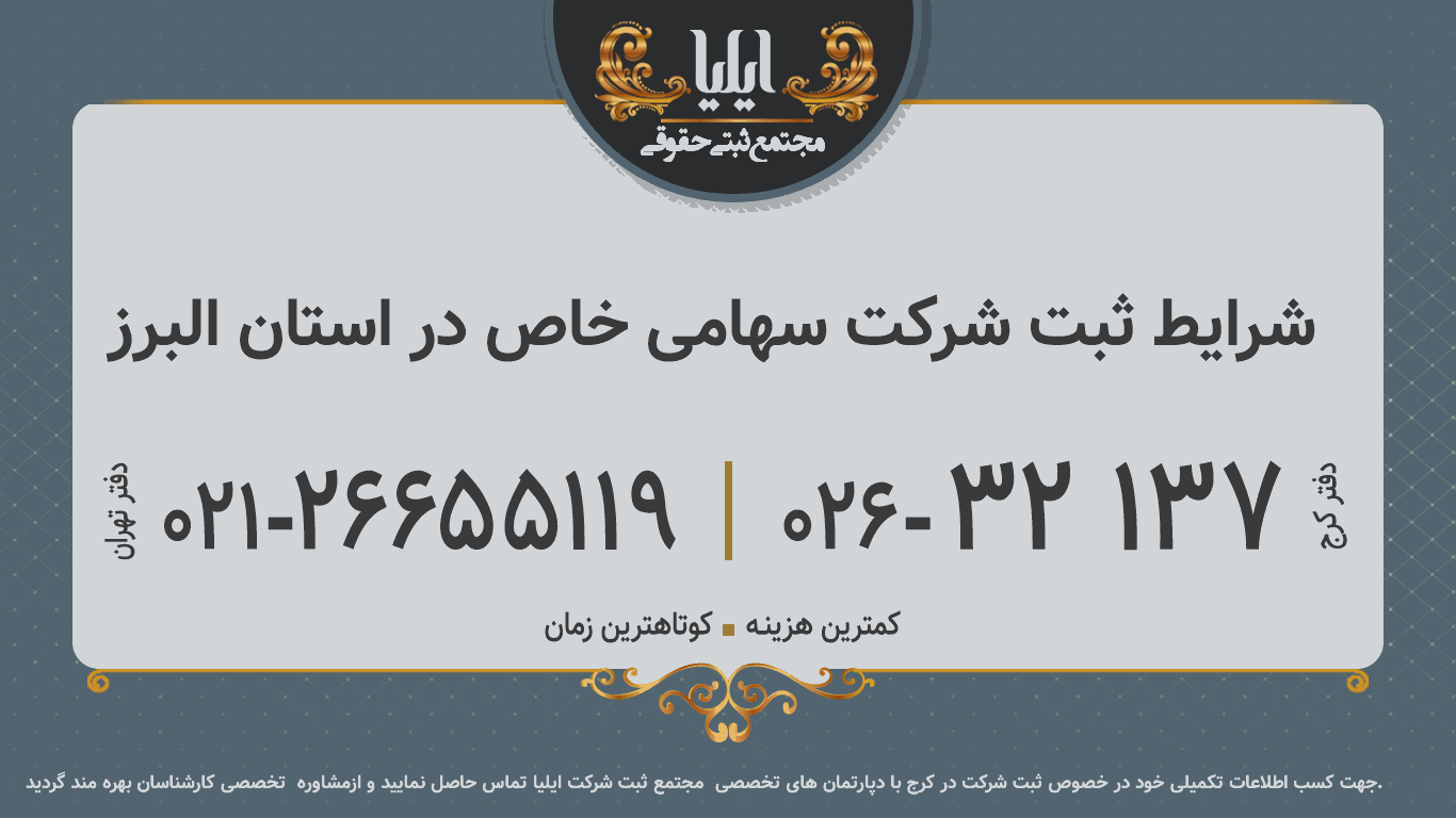 شرایط ثبت شرکت سهامی خاص در استان البرز