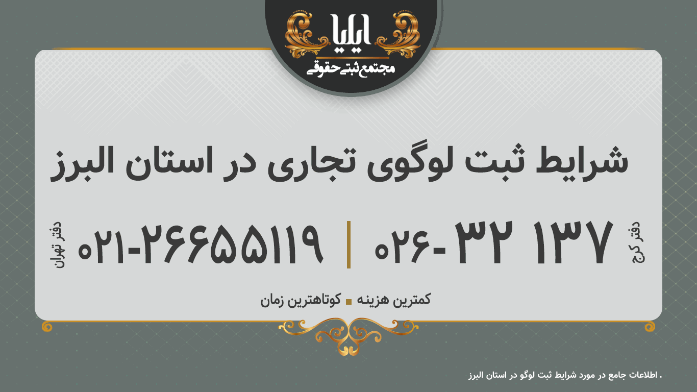 شرایط ثبت لوگوی تجاری در استان البرز