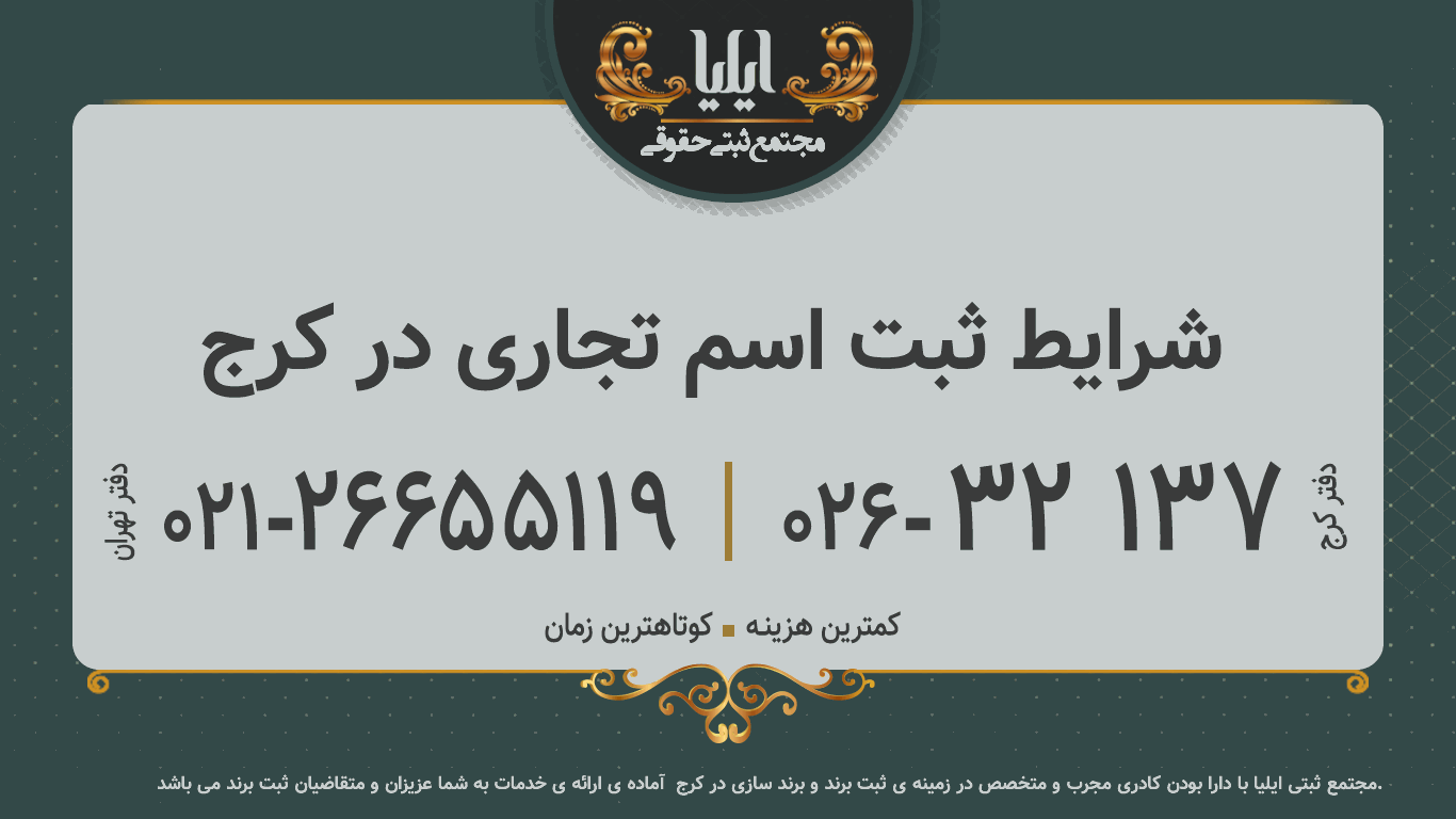شرایط ثبت اسم تجاری در کرج