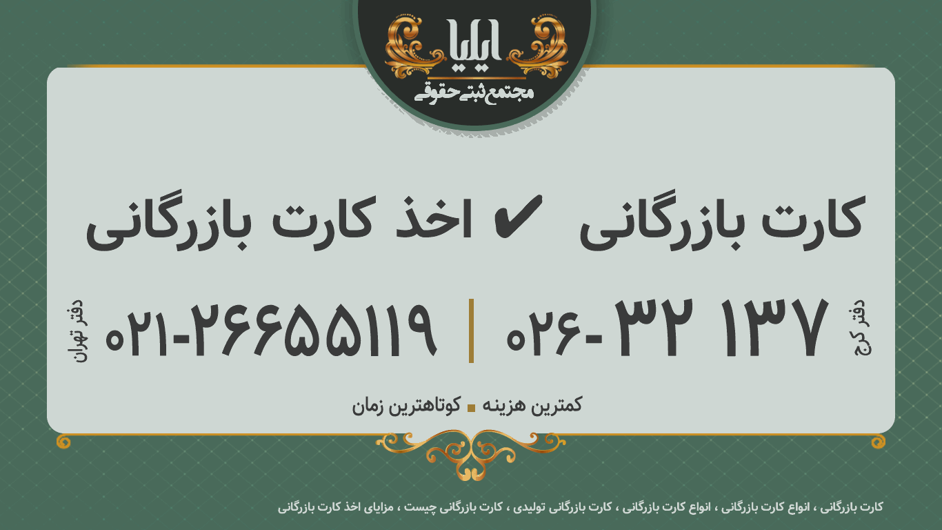 🥇اخذ کارت بازرگانی【 ✔️ کارت بازرگانی】