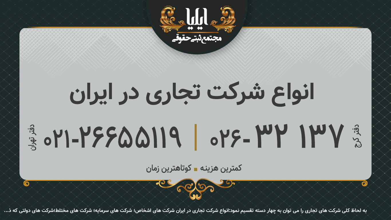 انواع شرکت تجاری در ایران