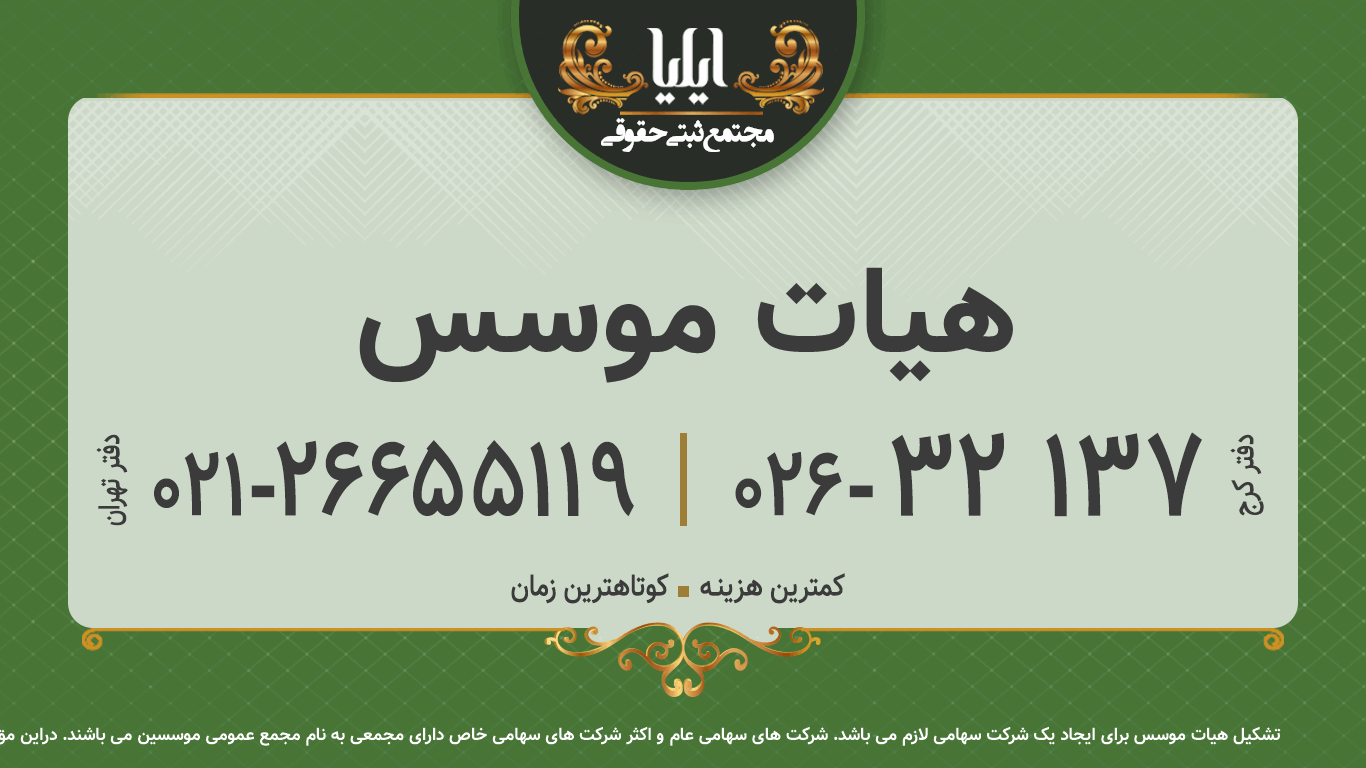 هیات موسس