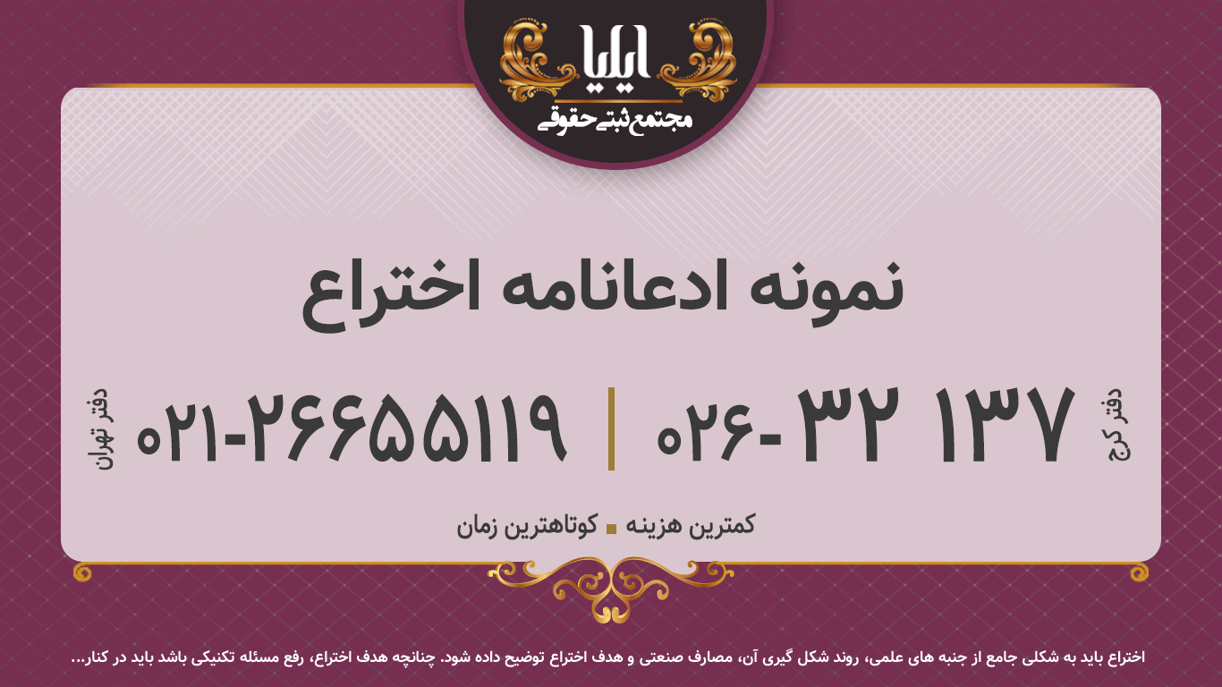 نمونه ادعانامه اختراع