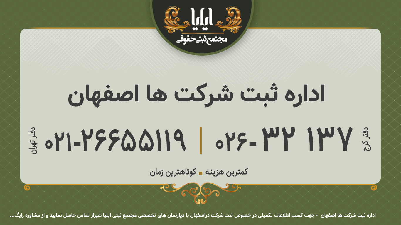 اداره ثبت شرکت ها اصفهان 
