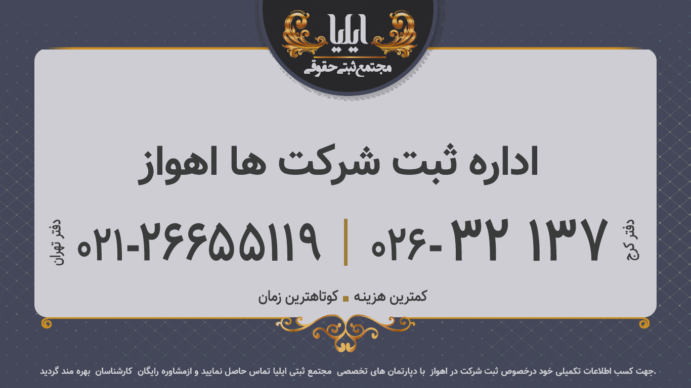 اداره ثبت شرکت ها اهواز