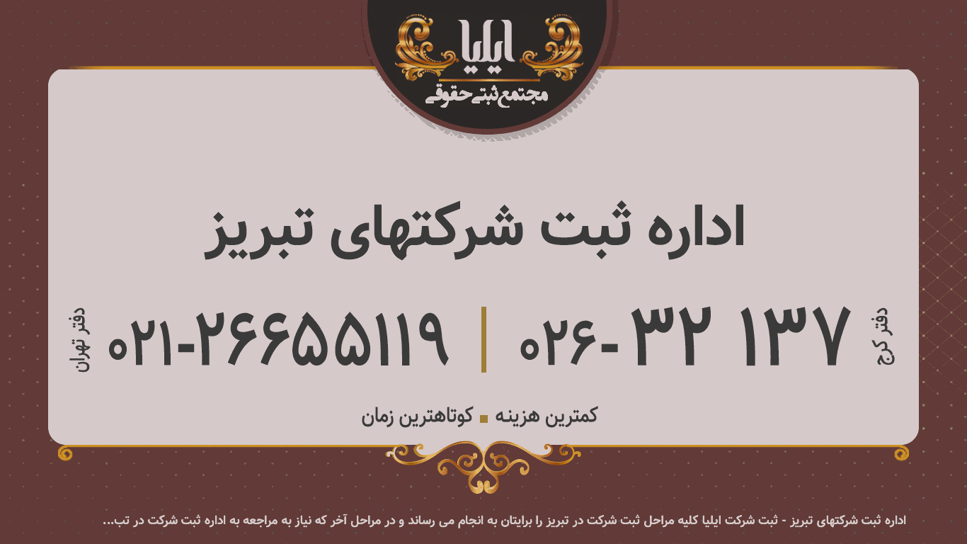اداره ثبت شرکتهای تبریز 