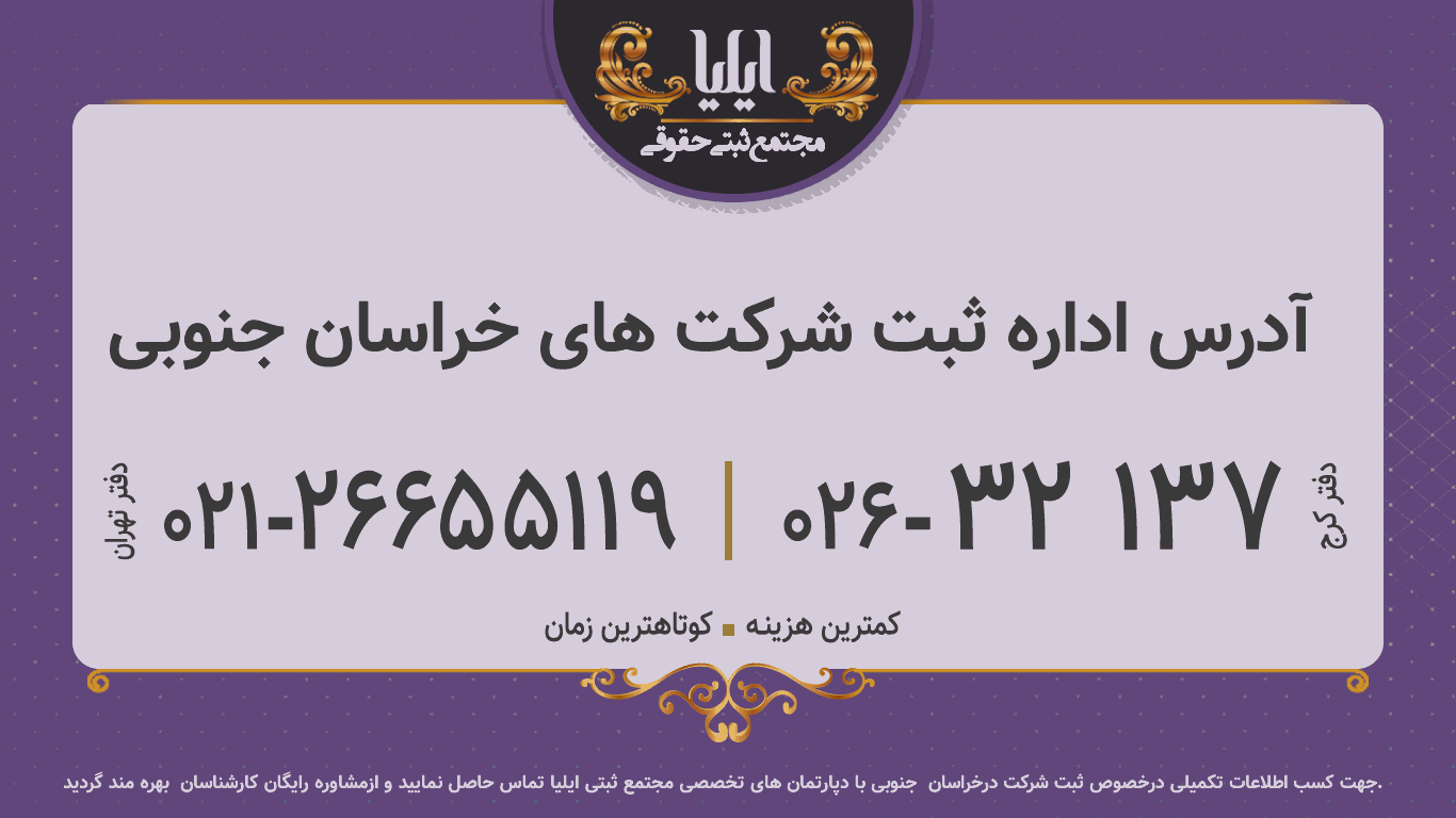 آدرس اداره ثبت شرکت های خراسان جنوبی