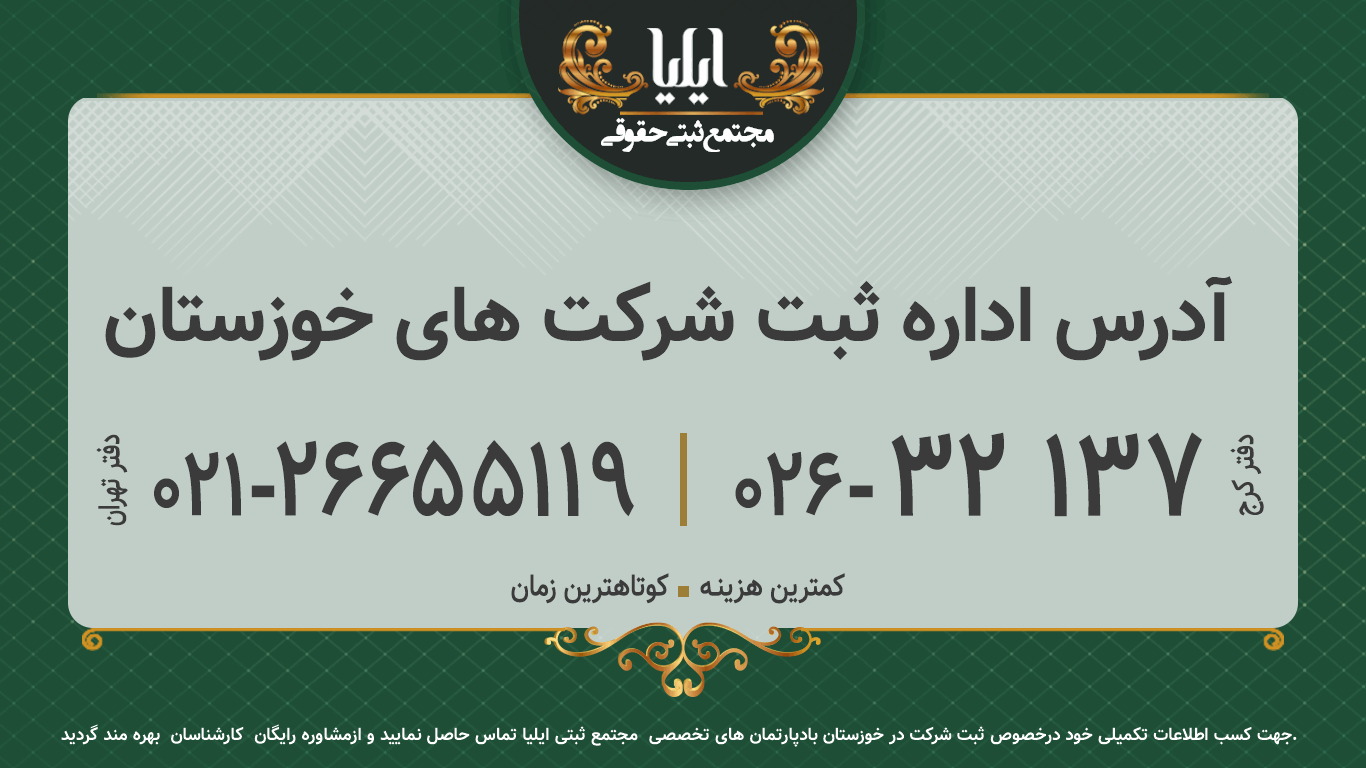 آدرس اداره ثبت شرکت های خوزستان