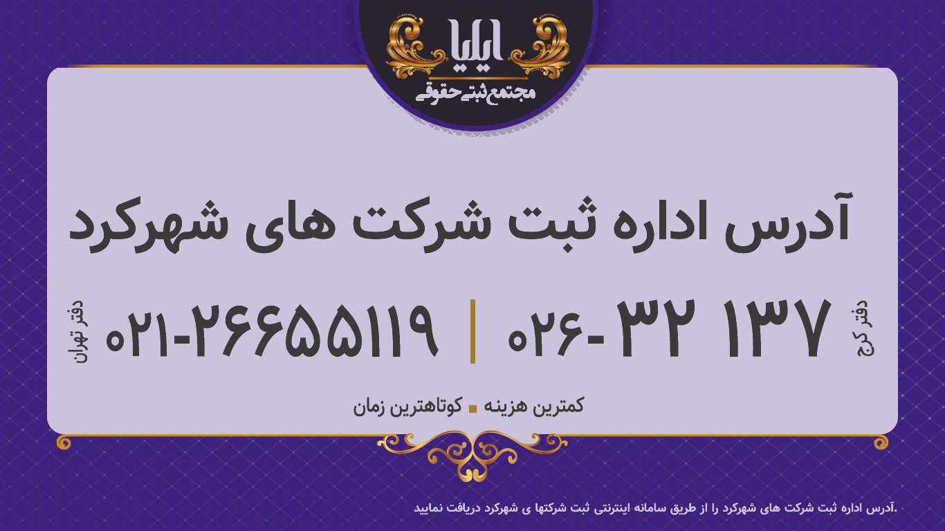 آدرس اداره ثبت شرکت های شهرکرد