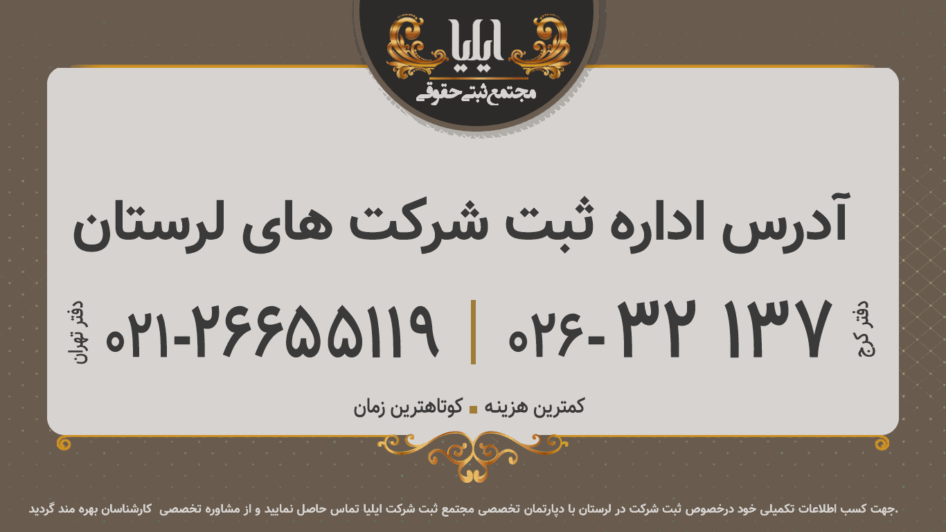 آدرس اداره ثبت شرکت های لرستان