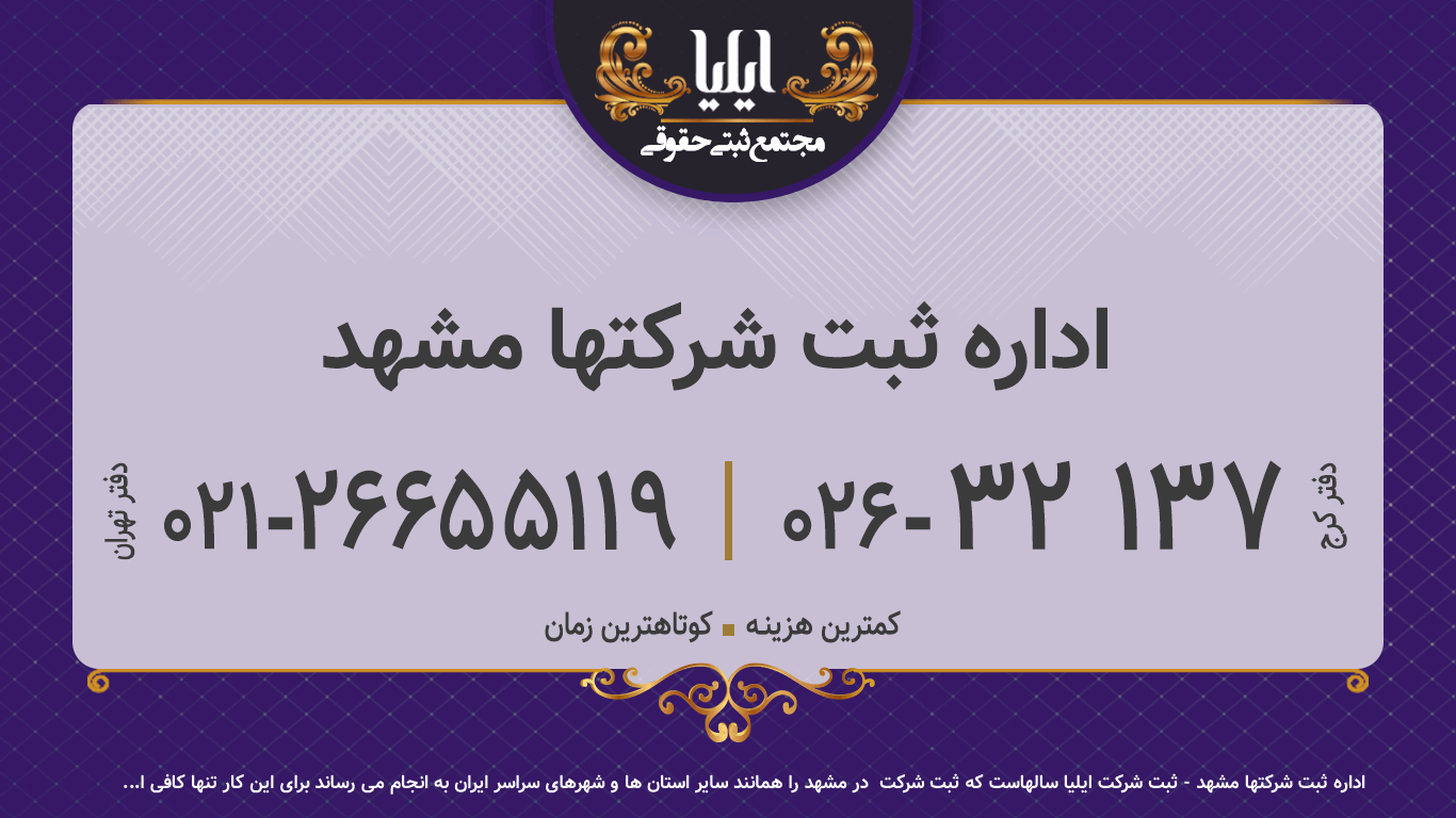 اداره ثبت شرکتها مشهد