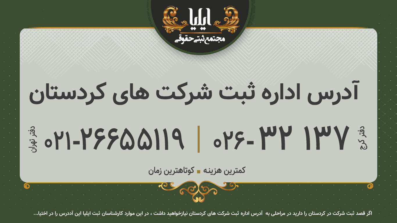 آدرس اداره ثبت شرکت های کردستان