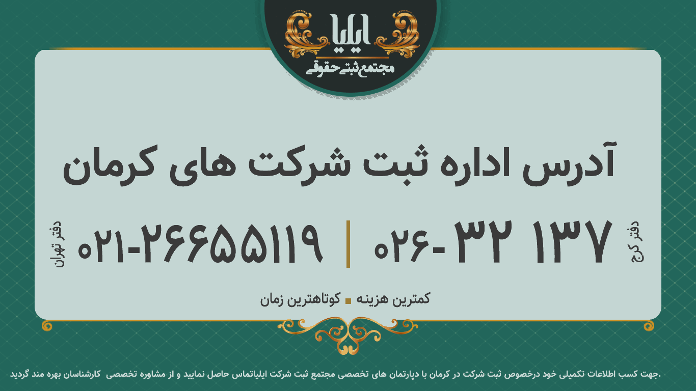 آدرس اداره ثبت شرکت های کرمان
