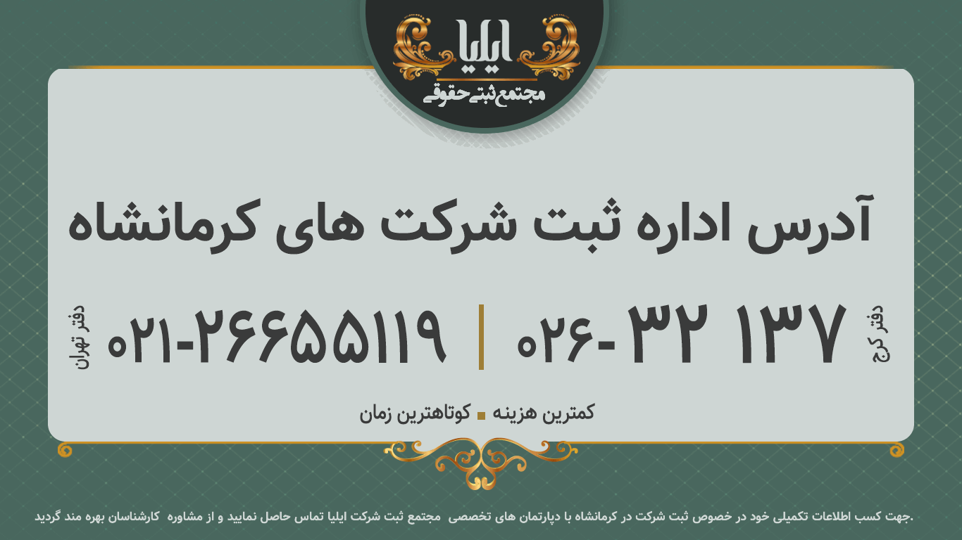آدرس اداره ثبت شرکت های کرمانشاه 