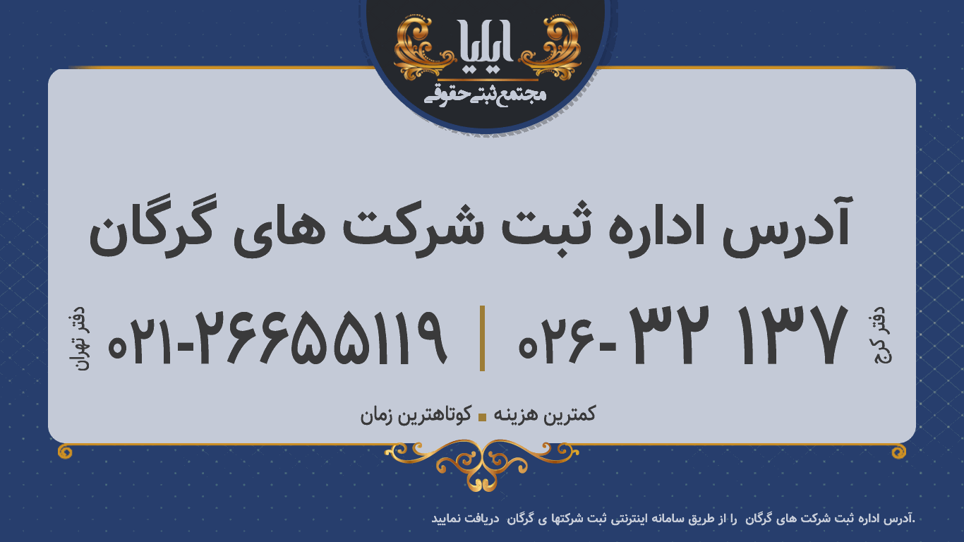 آدرس اداره ثبت شرکت های گرگان 