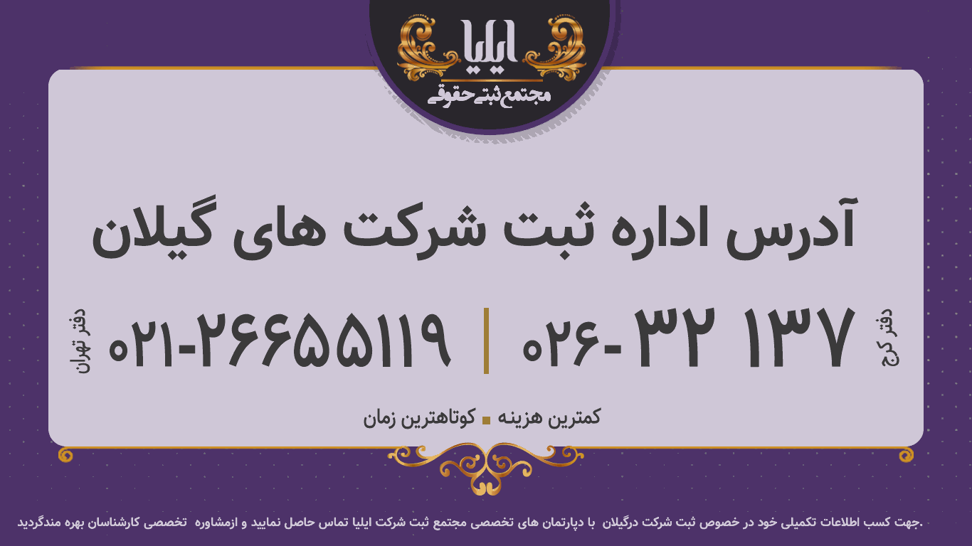 آدرس اداره ثبت شرکت های گیلان