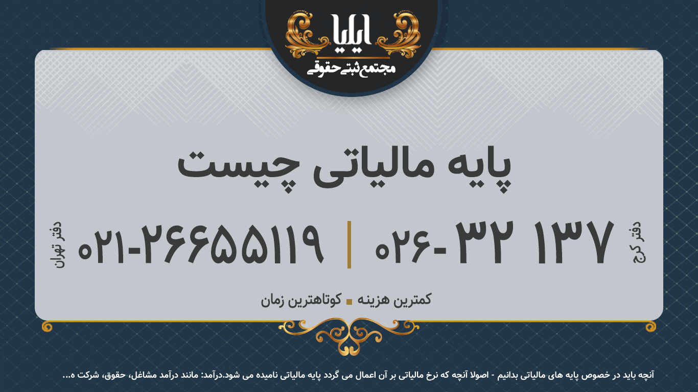 پایه مالیاتی چیست