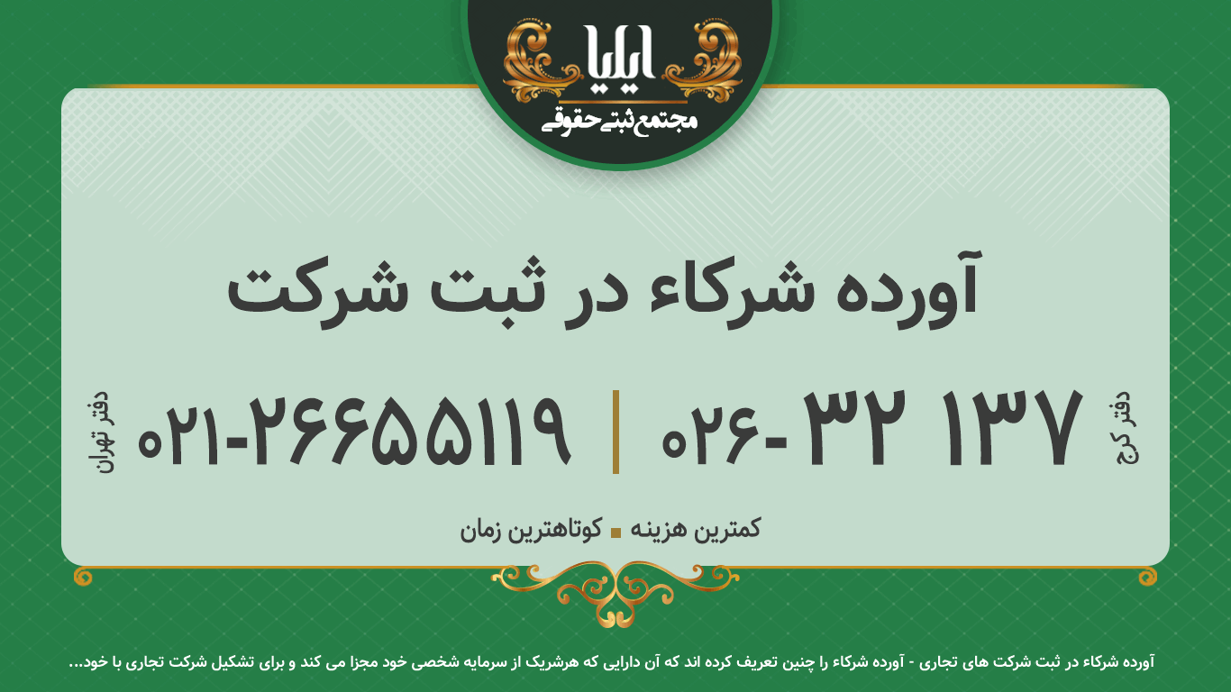 آورده شرکاء در ثبت شرکت