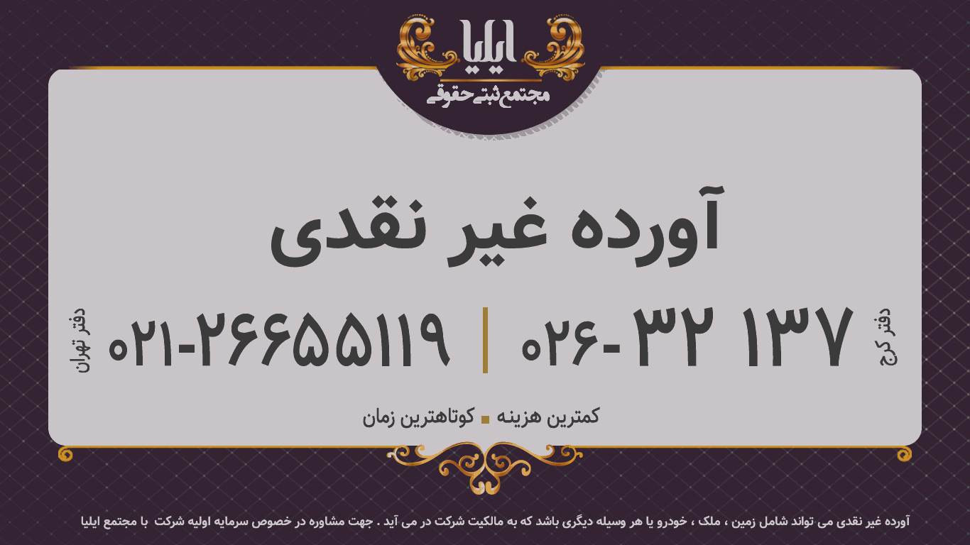  آورده غیر نقدی