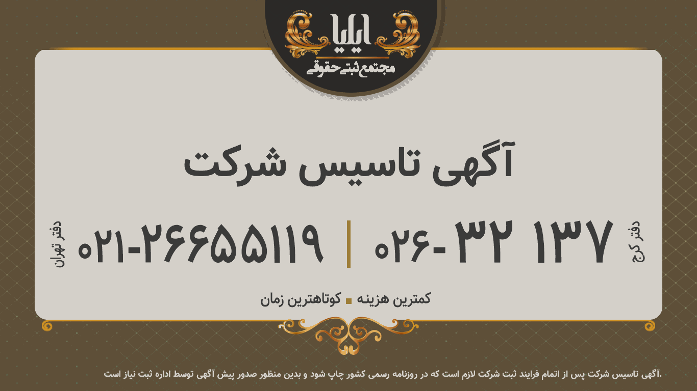  آگهی تاسیس شركت