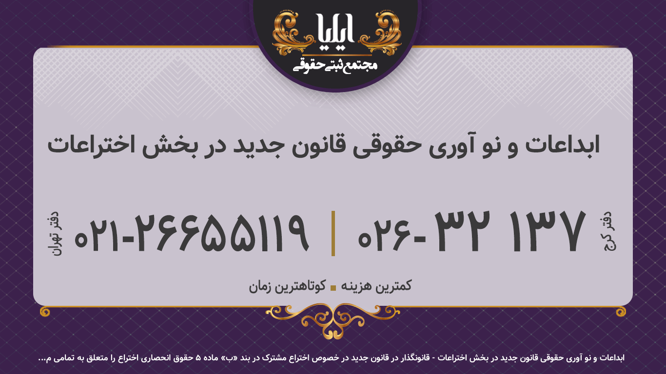 ابداعات و نو آوری حقوقی قانون جدید در بخش اختراعات