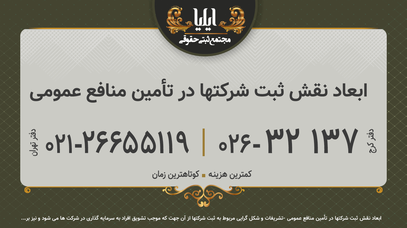 ابعاد نقش ثبت شرکتها در تأمین منافع عمومی