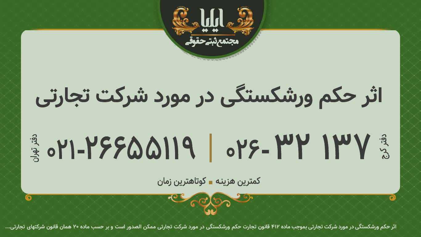  اثر حکم ورشکستگی در مورد شرکت تجارتی