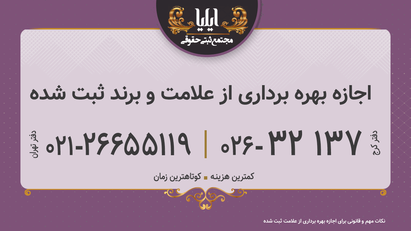 اجازه بهره برداری از علامت و برند ثبت شده