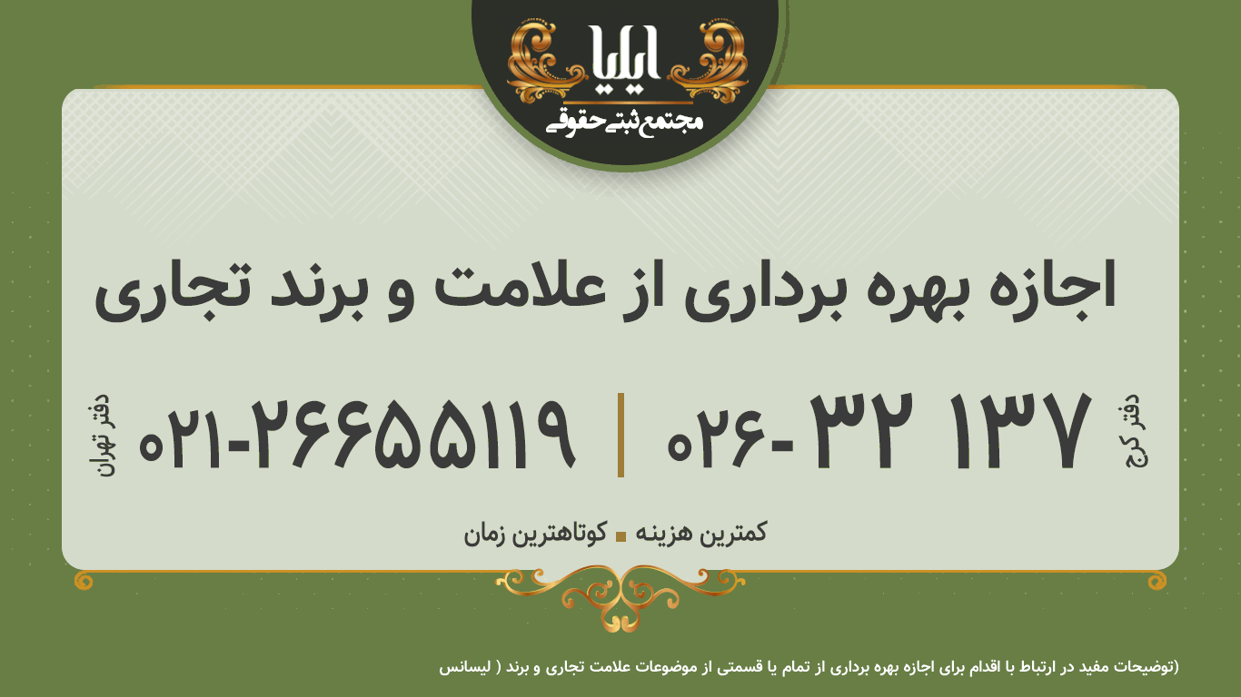 اجازه بهره برداری از علامت و برند تجاری