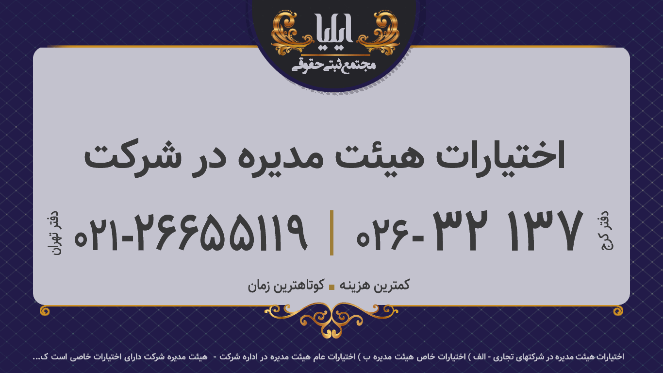 اختیارات هیئت مدیره در شرکت