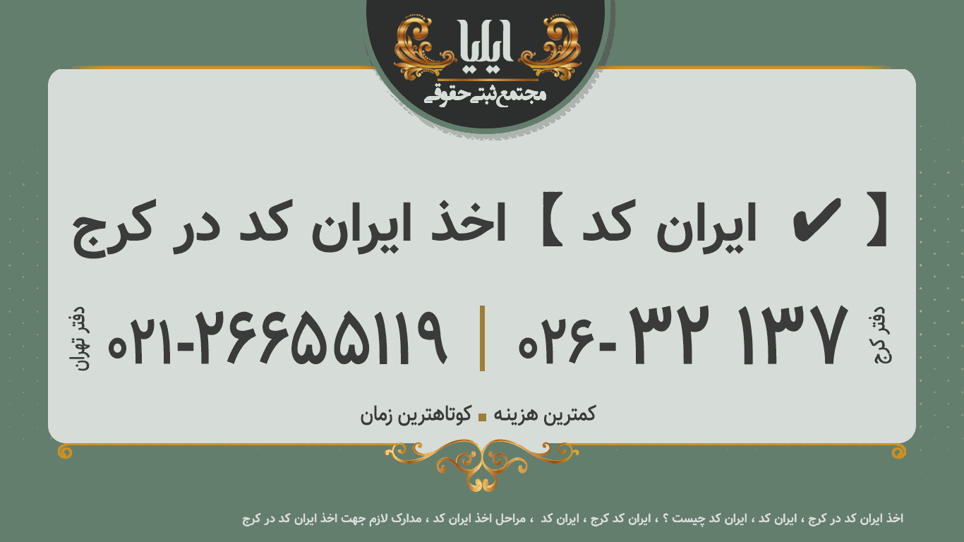 اخذ ایران کد در کرج 🥇【 ايران کد  ✔️】