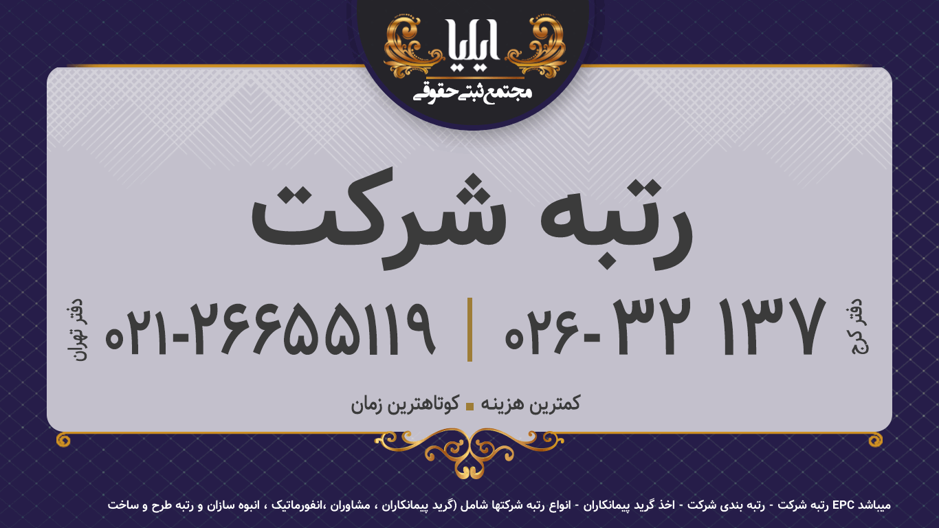رتبه شرکت