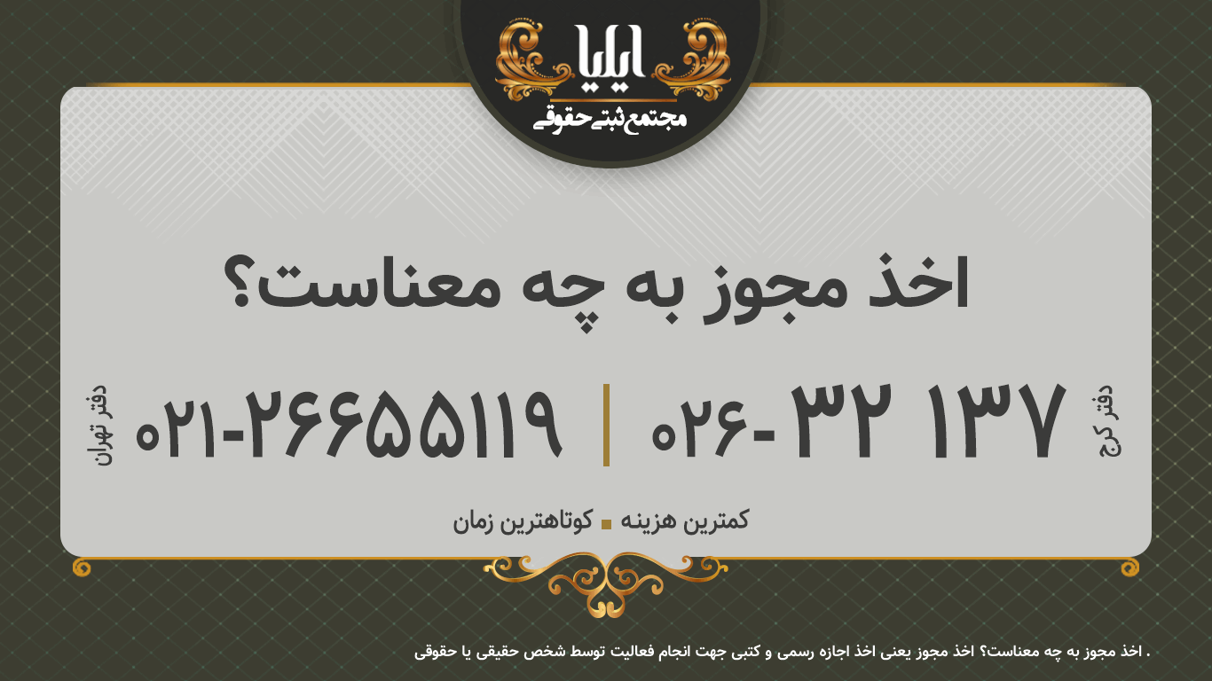 اخذ مجوز به چه معناست؟