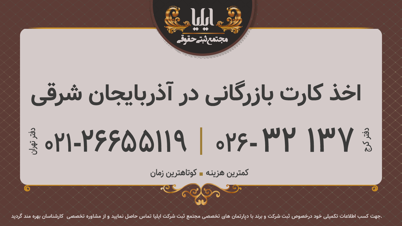 اخذ کارت بازرگانی در آذربایجان شرقی