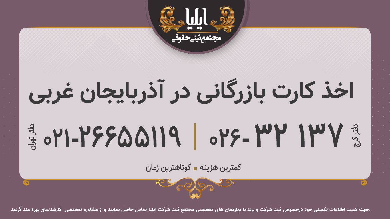 اخذ کارت بازرگانی در آذربایجان غربی