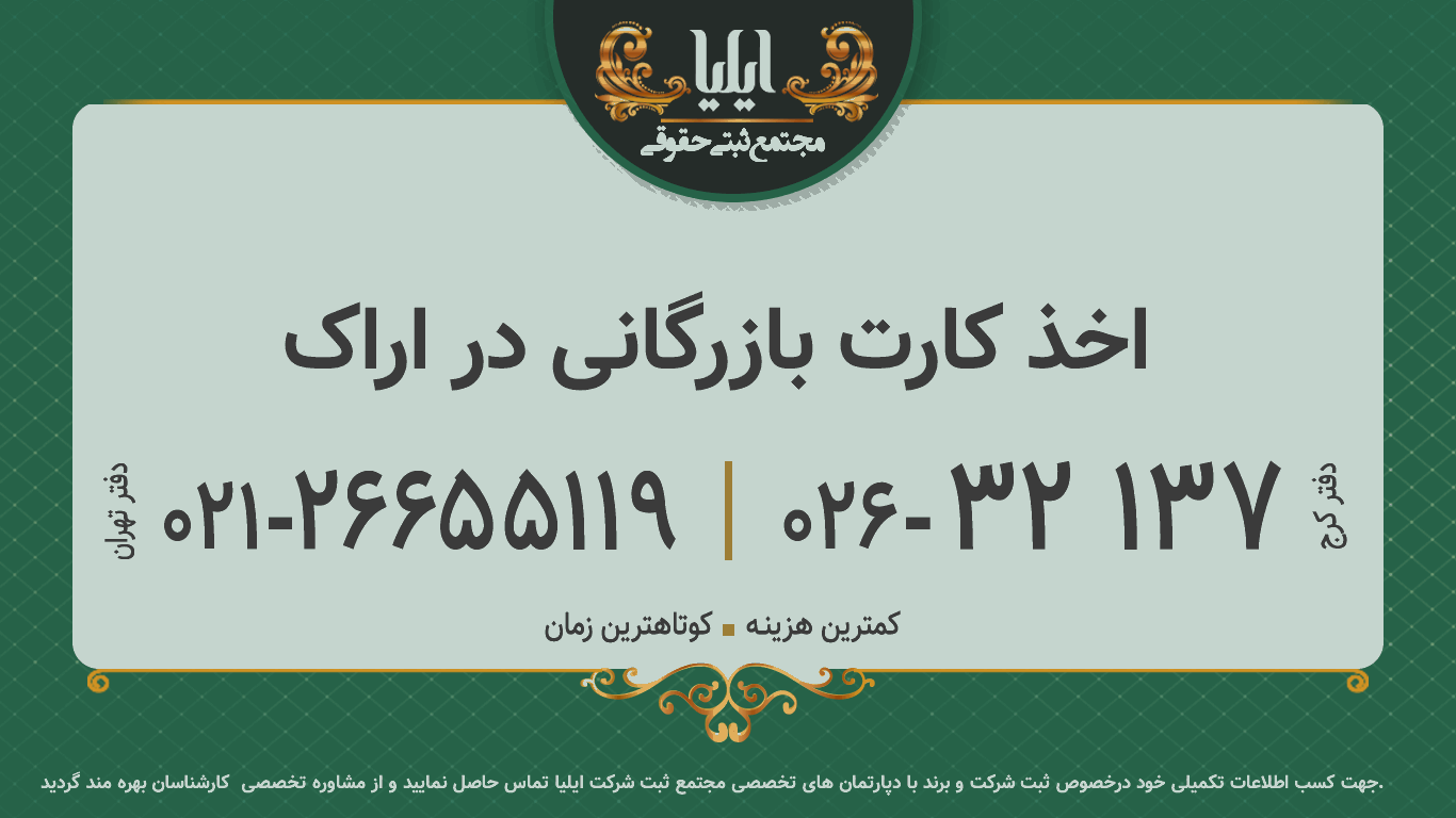 اخذ کارت بازرگانی در اراک