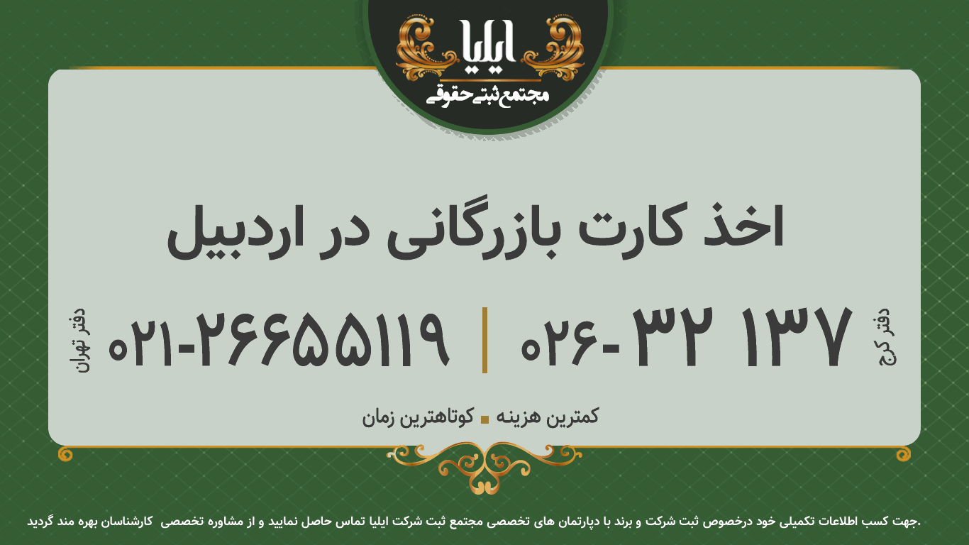اخذ کارت بازرگانی در اردبیل