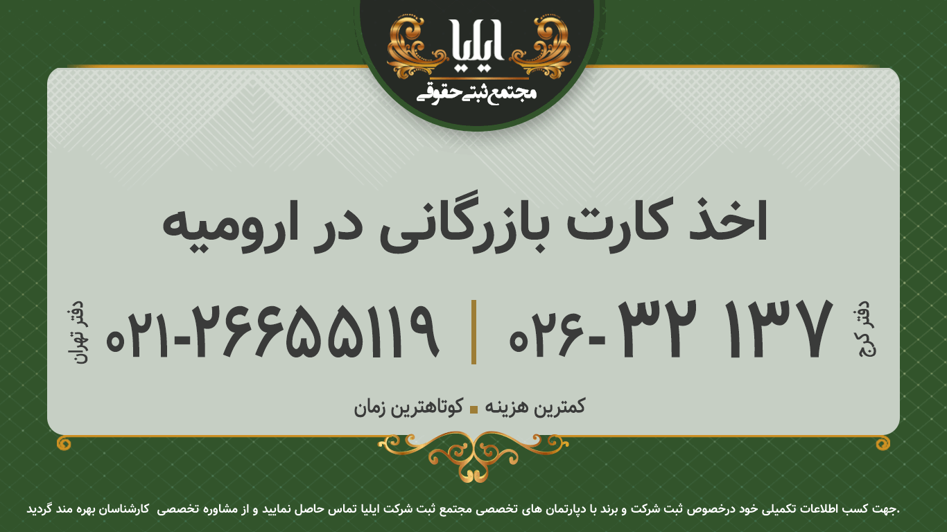 اخذ کارت بازرگانی در ارومیه