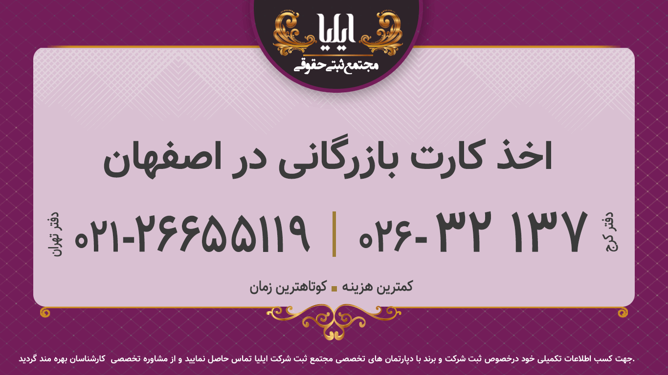اخذ کارت بازرگانی در اصفهان